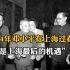 1994年春节，邓小平离开上海前对黄菊说：这是上海最后的机遇