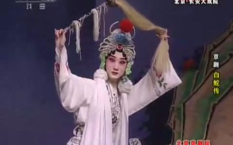 京剧 白蛇传 窦晓璇