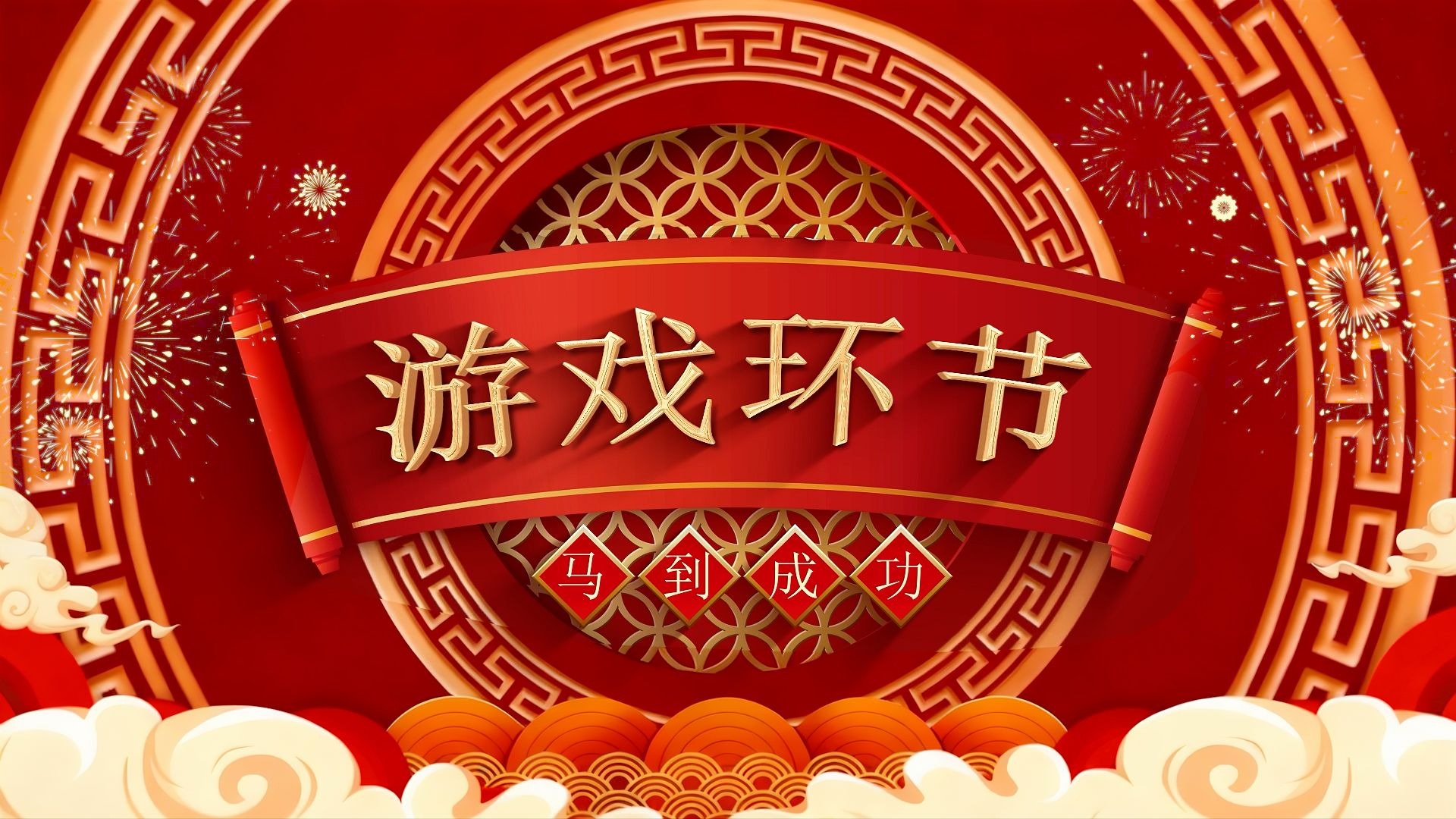 年会游戏环节背景视频