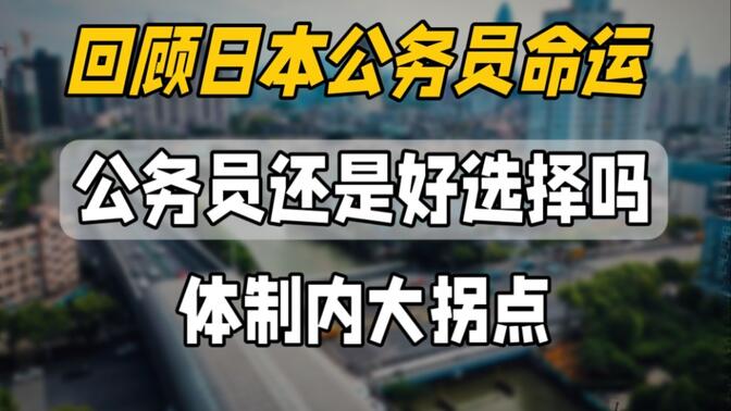 【以日为鉴】未来公务员是好选择吗？体制内将有何变化