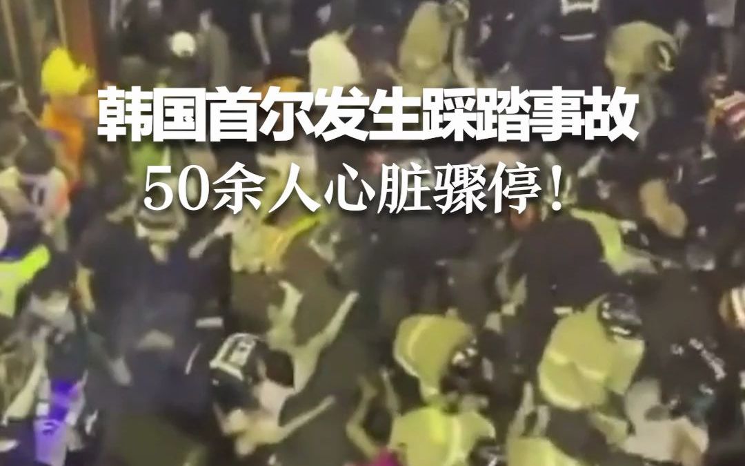 韩国首尔发生踩踏事故 50余人心脏骤停！