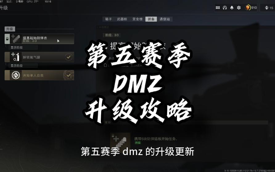 第五赛季DMZ升级攻略 使命召唤19