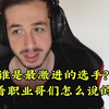 谁是csgo最激进的选手，进来看看职业哥们是这么说的吧_网络游戏热门视频