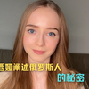 俄罗斯少女今日解密俄罗斯人的生活秘密，有你知道的吗