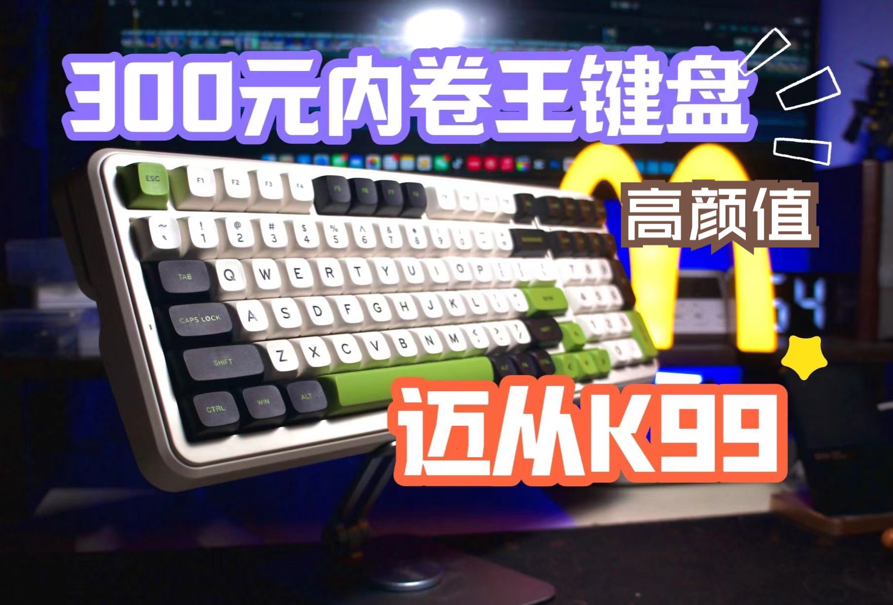 300元价位！键盘界的小米！迈从K99无线机械键盘！颜值与实力！