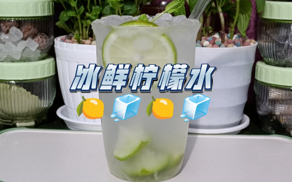 【自制饮品系列】冰鲜柠檬水｜柠檬+蜂蜜+冰块