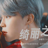 橙光游戏《绮丽之歌》朴智旻个人剪辑