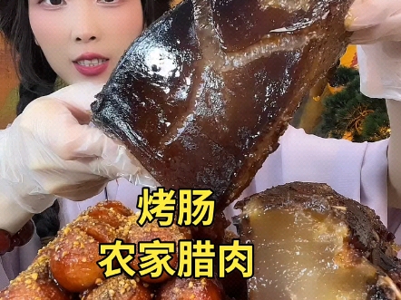 【清山】5.12烤肠 农家腊肉