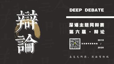 【<em class="keyword">深语</em>6.0网辩赛】 初赛C组第一场 <em class="keyword">辩论</em>竞技语言的流行，是好事/坏事