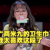 “两米九的卫生巾”我算是出不去了，太喜欢这段了  搞笑合集