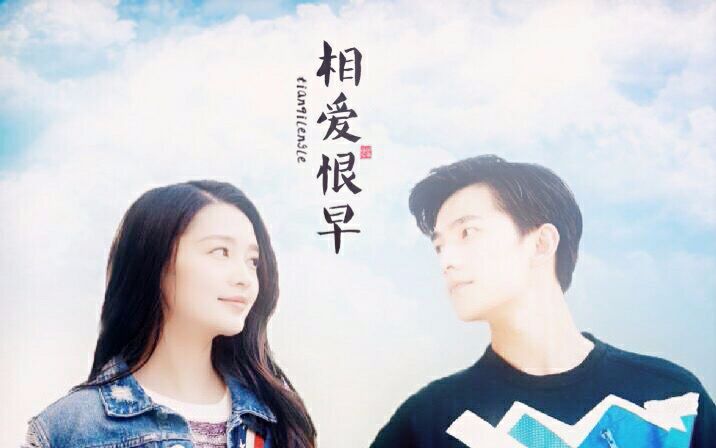 杨洋x李沁 【相爱恨早】