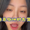 汉娜魅惑寸倒计时合集止