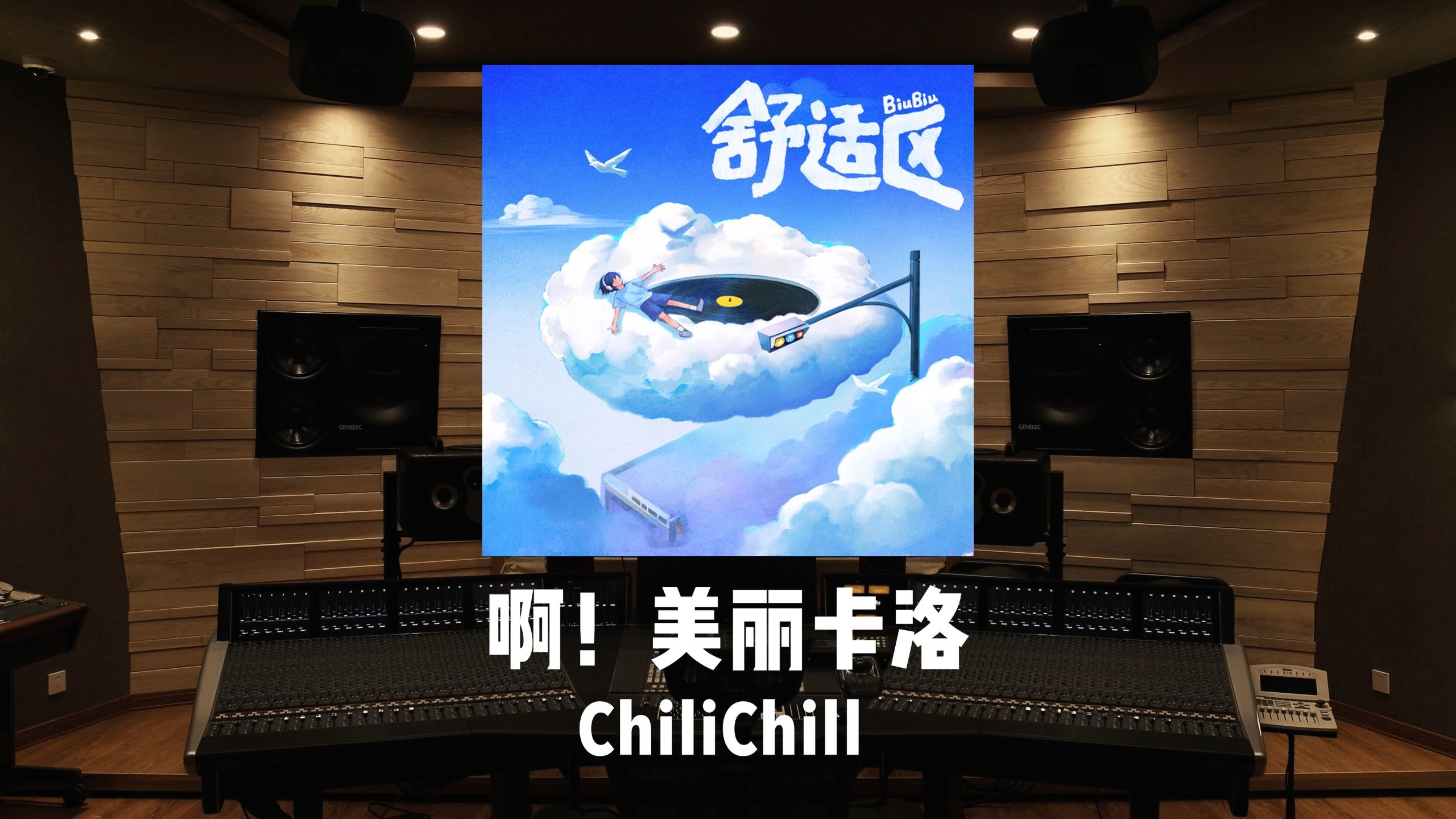 VC = Very colorful《啊！美丽卡洛》ChiliChill｜百万级录音棚试听