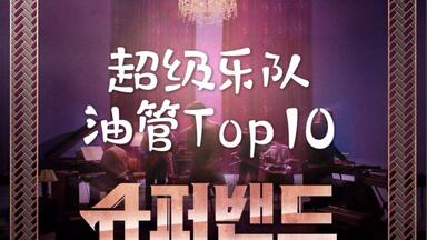 【超级乐队】【油管Top10】YouTube播放量最高的十大舞台