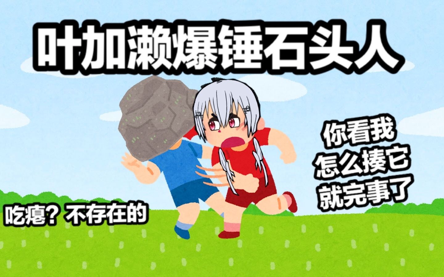 【熟】吃瘪？不存在的  你看我怎么揍它就完事了嗷