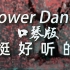 【口琴】Flower Dance（花之舞，嘴都吹麻了）