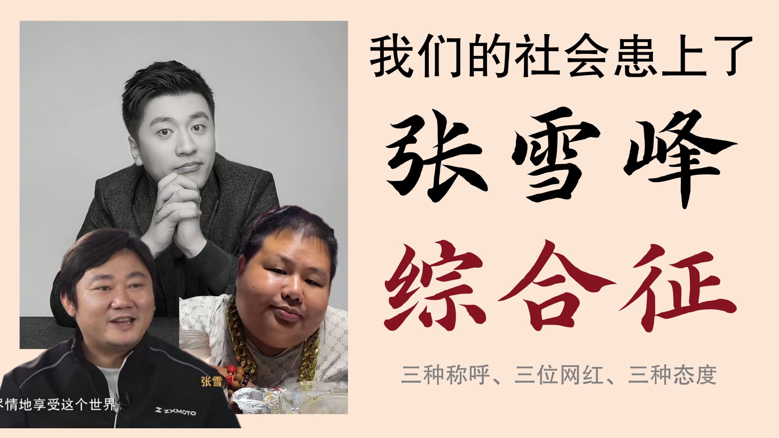 拿张雪峰和张雪甚至良子对比，到底能说明什么问题？