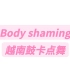 Body shaming越南鼓卡点舞纯享版慢速版音译教学#越南鼓卡点舞 #bodyshaming #魔性越南舞