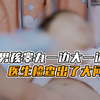 小男孩睾丸一边大一边小，医生检查出了大问题，妈妈一听就慌了