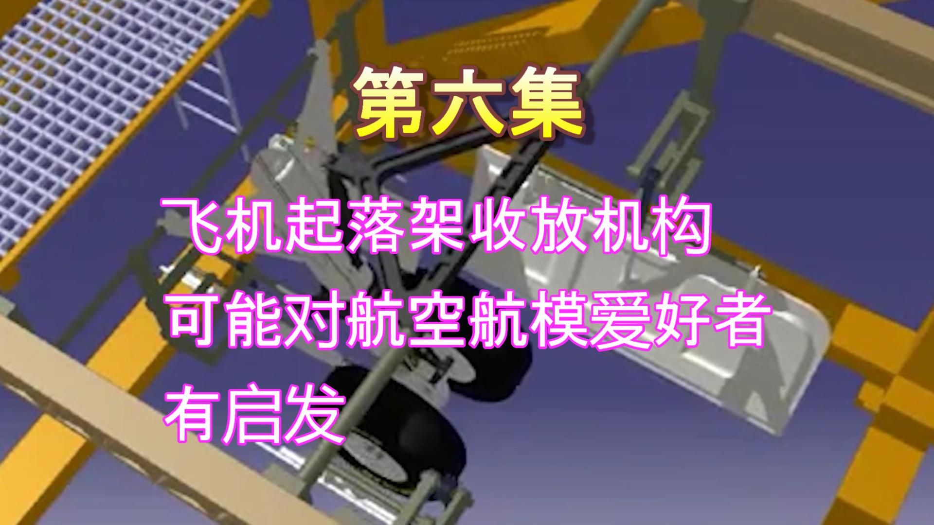 飞机起落架收放机构演示大杂烩——第六集，真飞机、模型飞机、DMU等，乱七八糟的，建议收藏