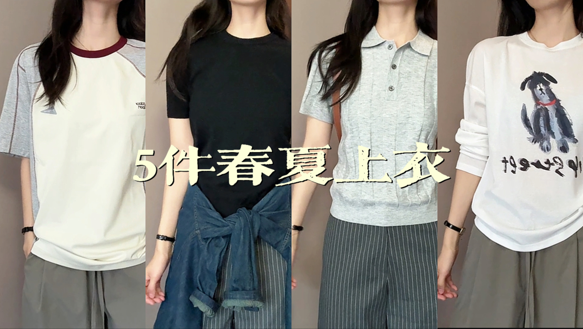 🍋‍🟩春夏上衣*5｜男女同款｜简约百搭不普通✨
