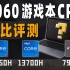 【产品评测】贵的就更好吗？游戏本CPU 12650H、13700H、7940H对比评测