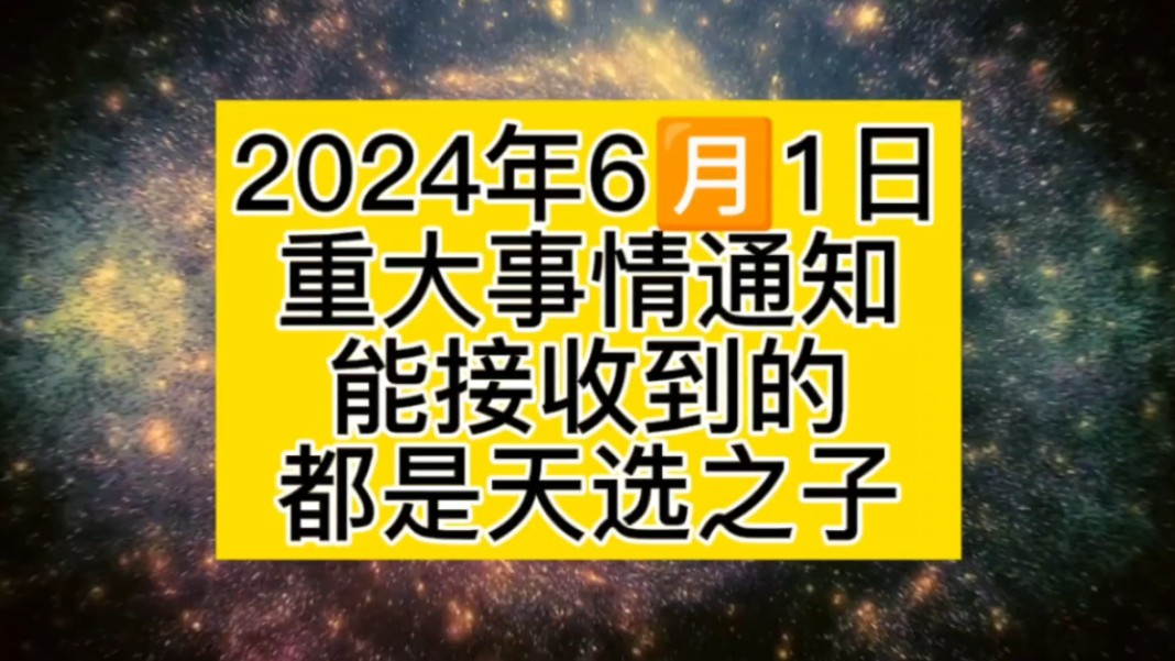 6月1号重大事情，能接收到的你太不一般了