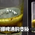 【食物腐败的科学】科罗娜啤酒的变质 缩时摄影带你看看啤酒变质的过程 (可能含有令人不适的画面!)