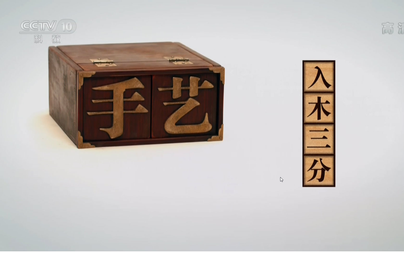 cctv手艺1080p高清第五季入木三分