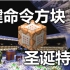 【Minecraft我的世界】一键命令方块 - 圣诞特辑【原版1.9】