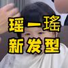 【瑶一瑶】瑶瑶新发型
