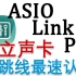 【声卡跳线】最速认知！Asio Link Pro跳线实现网络K歌直播