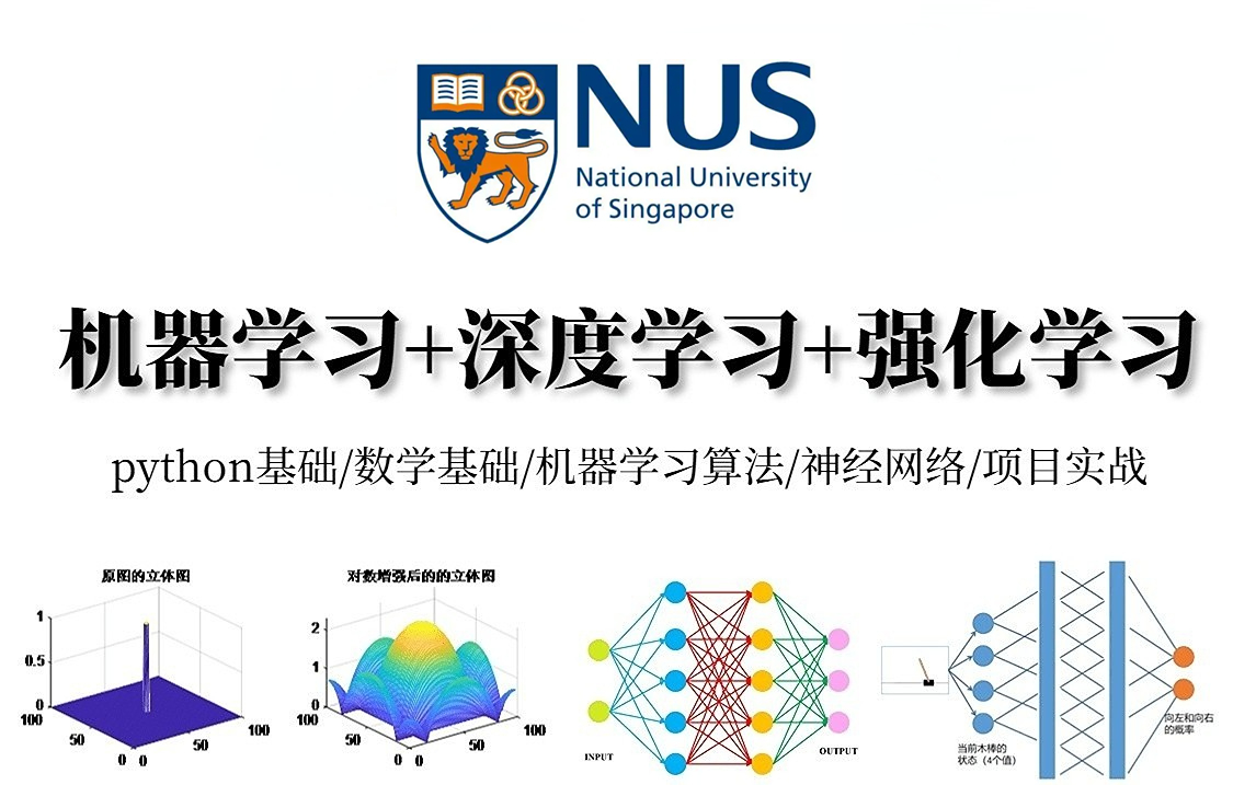 【比刷剧还爽！】人生苦短！新加坡大学和上海交大强强联合的（机器学习+深度学习+强化学习）课程分享！ 快速入门极简单—人工智能_AI_神经网络