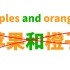 老外常说的apples and oranges是啥意思? 可不是