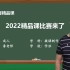 2022年精品课比赛终于来了，要评职称的老师关注下！