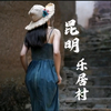 昆明  带你走进百年彝族传统村落！！  ——乐居村