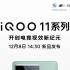 IQOO11系列发布会