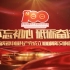 广东省庆祝中国共产党成立100周年交响音乐会