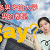 「女多男少」的院校gay反而更多了？喜欢的小哥哥是gay怎么办？｜在男女比失衡的学校里就读一种什么样的体验？美女学姐却没有人追