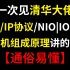 膜拜！终于有阿里大佬把困扰我多年的【TCP/IP 协议：计算机组成原理】讲明白了|Netty|Redis|IO/NIO|