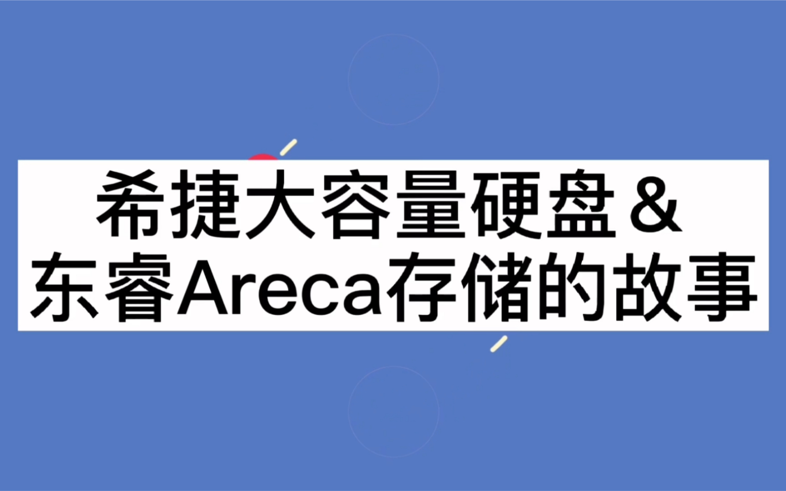 希捷大容量企业级硬盘和东睿Areca雷电24盘位的故事(希捷科技、希捷企业级硬盘、东睿Areca雷电存储、4K高清视频剪辑存储设备)哔哩哔哩bilibili