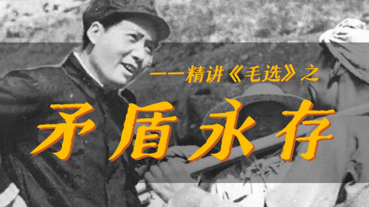 跳出思想圈套，你需要一场自我革命，详解矛盾普遍性，帮你理解世界的真相