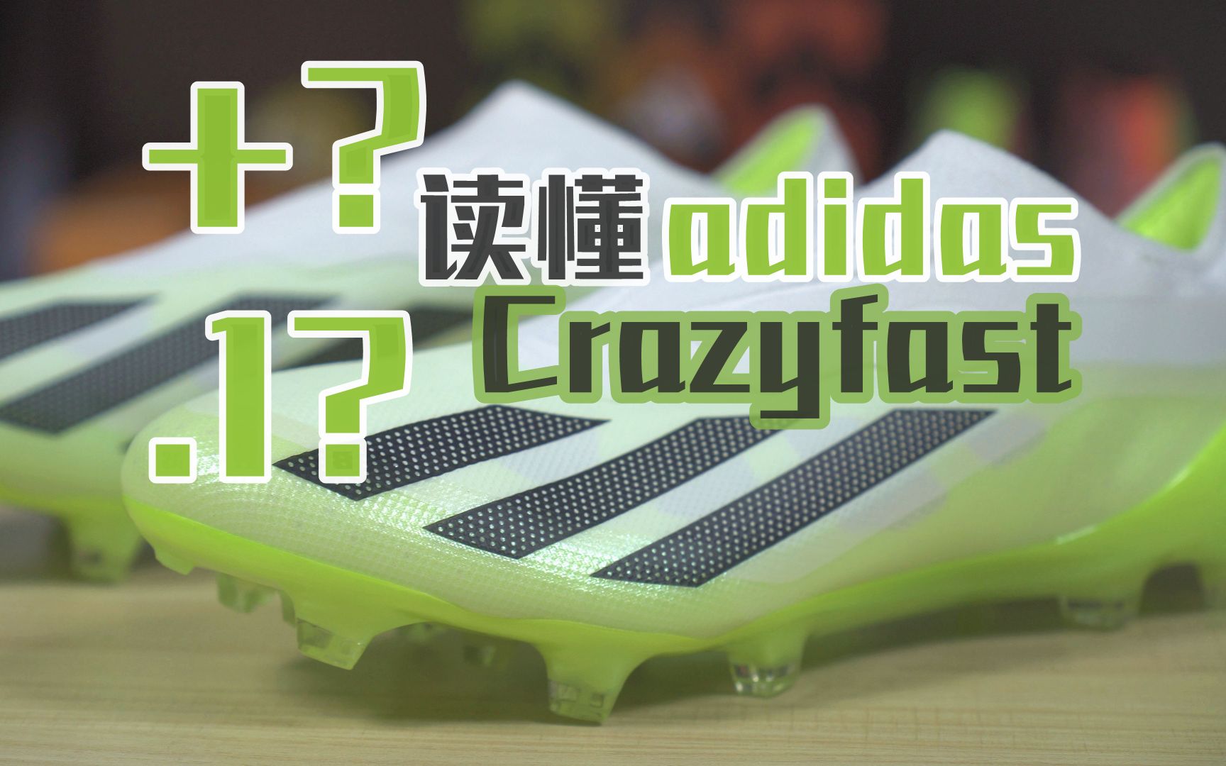 ENJOYZ开箱 | +还是.1?一条视频看懂阿迪达斯全新X Crazyfast哔哩哔哩bilibili