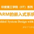 【公开课】基于ARM的嵌入式系统设计 - 印度理工学院（Embedded System Design with ARM）