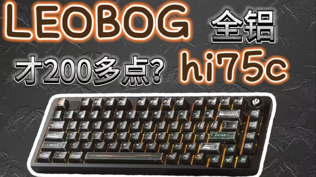 200买全铝键盘？LEOBOG hi75c pro 详细测评 声音 手感 外观 细节