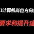 2021计算机岗位方向细分，附要求和提升建议