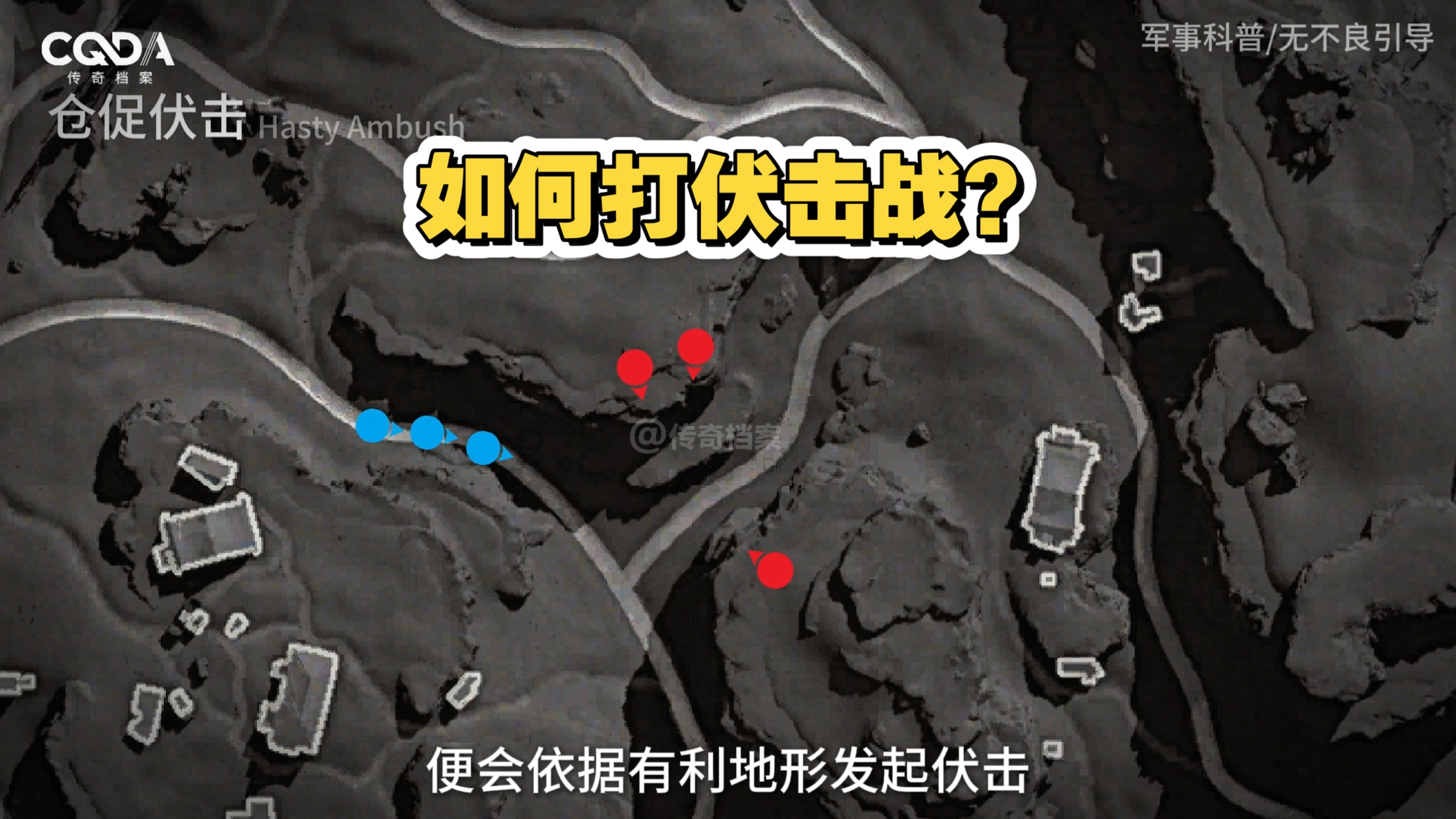 伏击战基本知识，如何打一场伏击战？
