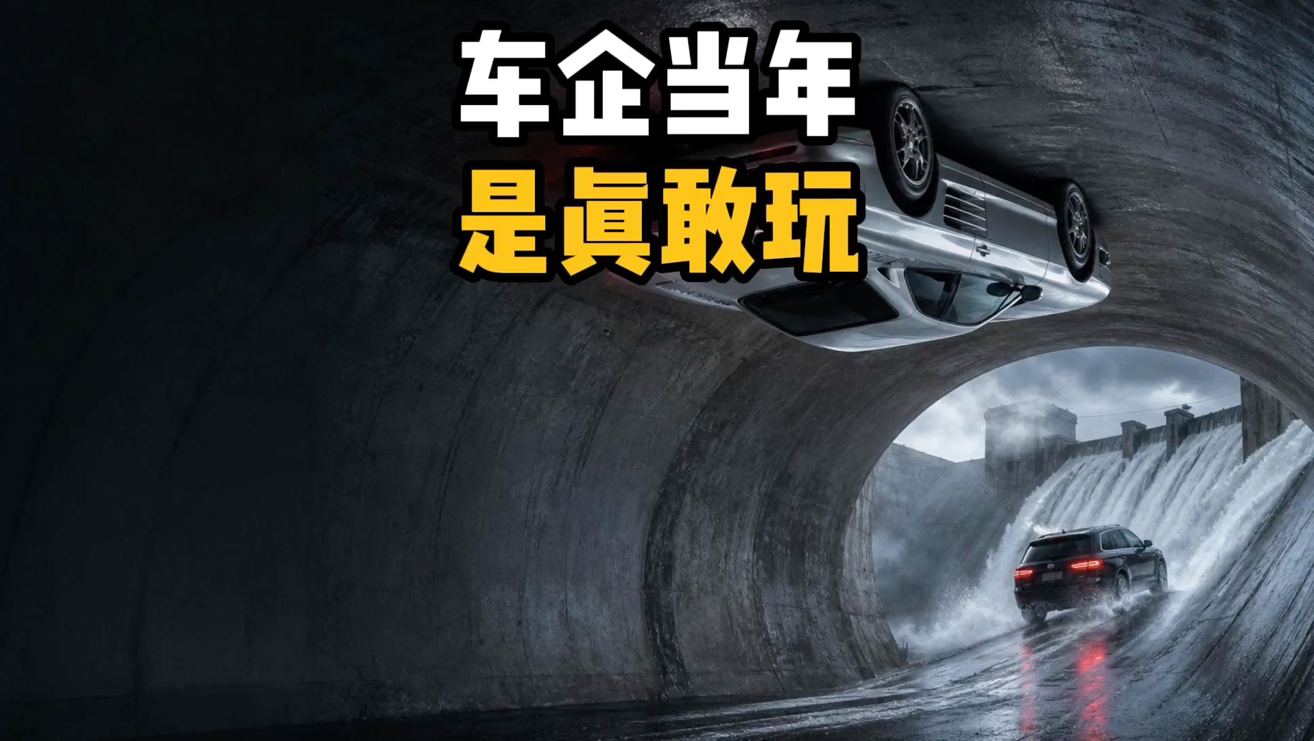 以前的车企，到底敢把自家车拿去做多狠的测试？#汽车测试 #丰田海拉克斯 #大众途锐 #沃尔沃 #奔驰SLS