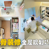 全屋机关！！50㎡小户型空间榨干“全屋规划详细