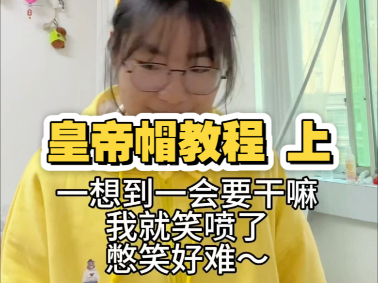 新手友好 | 皇帝帽钩织教程上